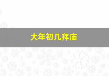 大年初几拜庙