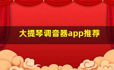 大提琴调音器app推荐