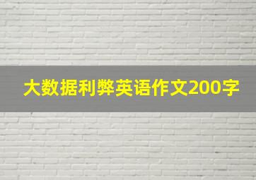 大数据利弊英语作文200字