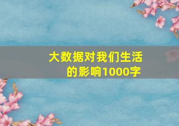 大数据对我们生活的影响1000字