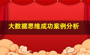 大数据思维成功案例分析