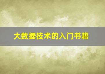 大数据技术的入门书籍