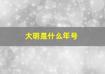 大明是什么年号