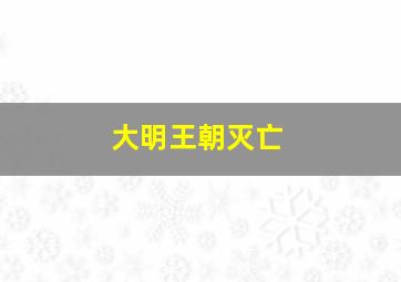 大明王朝灭亡