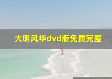 大明风华dvd版免费完整