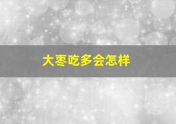 大枣吃多会怎样