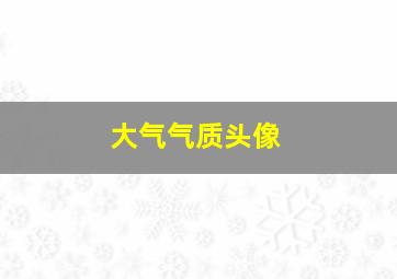 大气气质头像