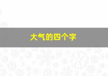 大气的四个字