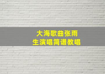 大海歌曲张雨生演唱简谱教唱