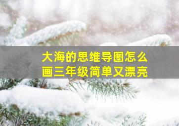 大海的思维导图怎么画三年级简单又漂亮