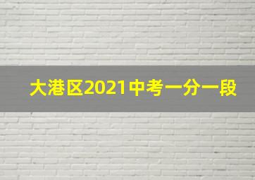 大港区2021中考一分一段