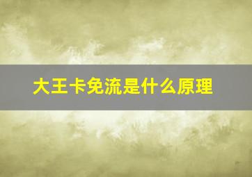 大王卡免流是什么原理