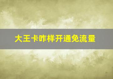 大王卡咋样开通免流量