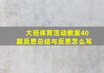 大班体育活动教案40篇反思总结与反思怎么写