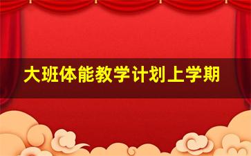 大班体能教学计划上学期