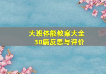 大班体能教案大全30篇反思与评价