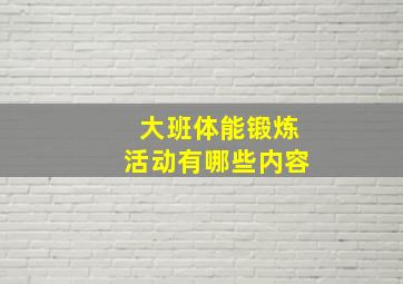 大班体能锻炼活动有哪些内容