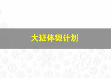 大班体锻计划