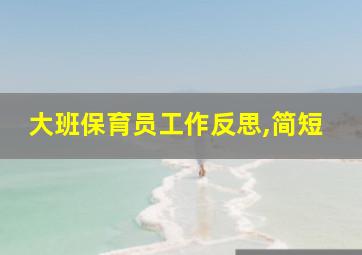 大班保育员工作反思,简短