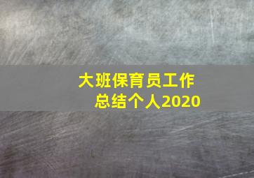 大班保育员工作总结个人2020