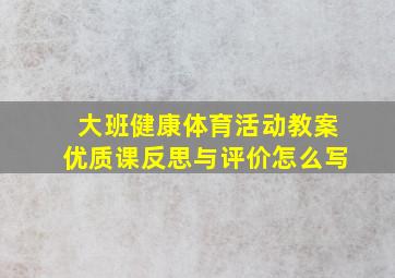 大班健康体育活动教案优质课反思与评价怎么写