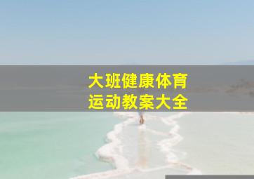 大班健康体育运动教案大全