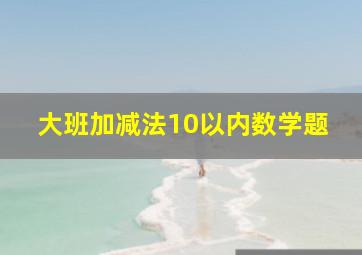 大班加减法10以内数学题