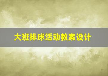 大班排球活动教案设计