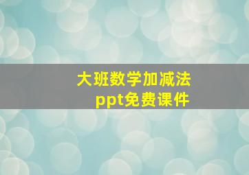 大班数学加减法ppt免费课件