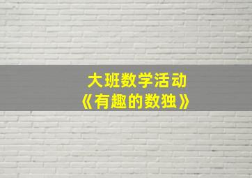 大班数学活动《有趣的数独》