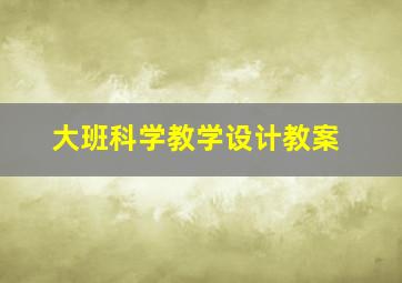 大班科学教学设计教案