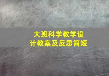 大班科学教学设计教案及反思简短