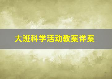 大班科学活动教案详案