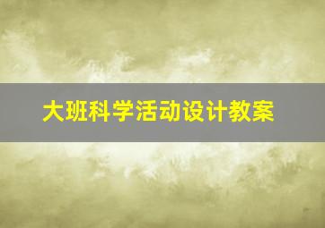 大班科学活动设计教案