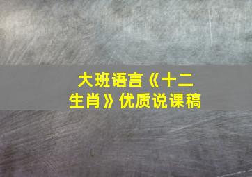 大班语言《十二生肖》优质说课稿