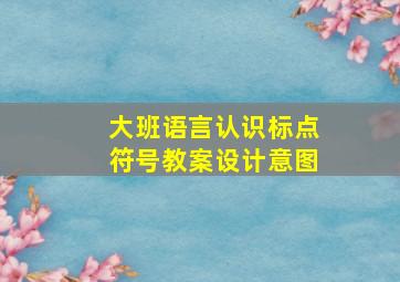 大班语言认识标点符号教案设计意图