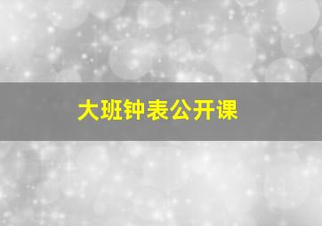 大班钟表公开课