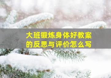 大班锻炼身体好教案的反思与评价怎么写