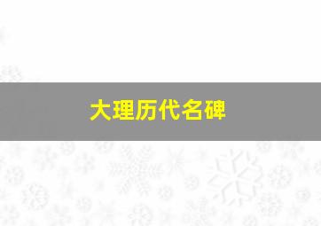 大理历代名碑