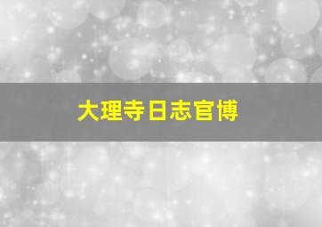 大理寺日志官博