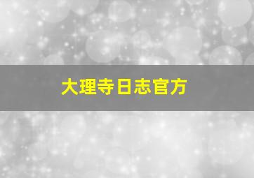 大理寺日志官方