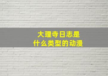 大理寺日志是什么类型的动漫