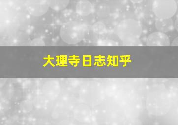 大理寺日志知乎