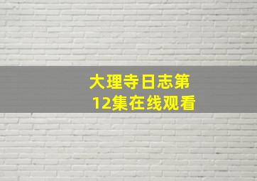 大理寺日志第12集在线观看