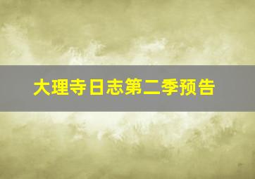 大理寺日志第二季预告