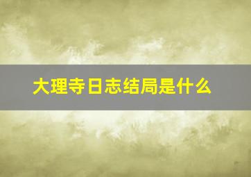 大理寺日志结局是什么