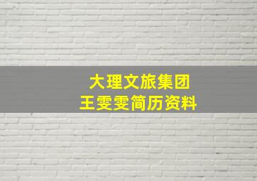 大理文旅集团王雯雯简历资料