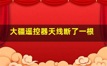 大疆遥控器天线断了一根