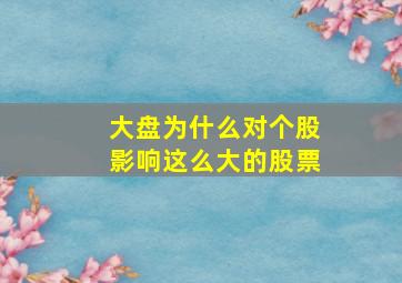 大盘为什么对个股影响这么大的股票