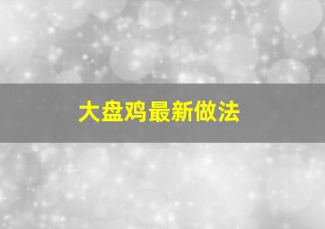 大盘鸡最新做法